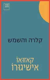 קלרה והשמש - יד שניה דני ספרים