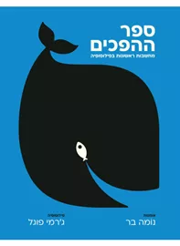 ספר ההפכים - מחשבות ראשונות בפילוסופיה - נומה בר, ג'רמי פוגל דני ספרים