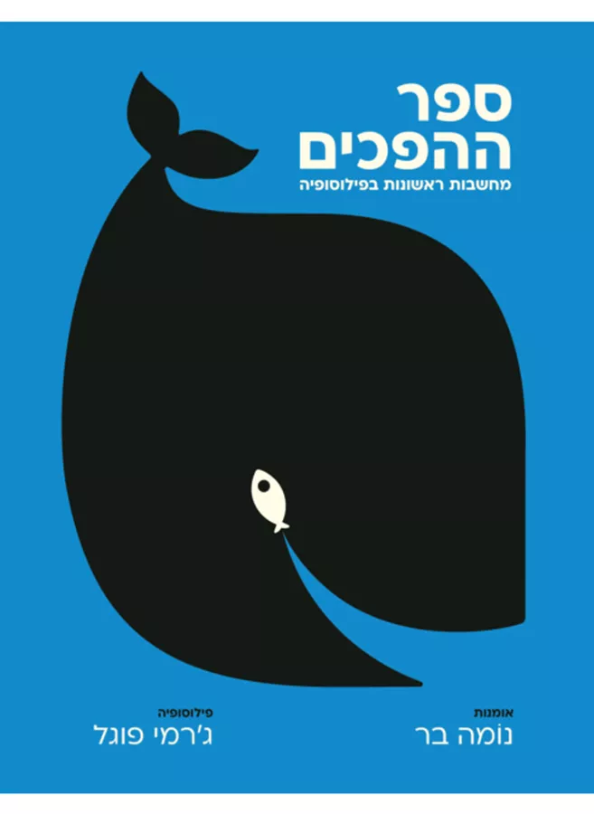ספר ההפכים - מחשבות ראשונות בפילוסופיה - נומה בר, ג'רמי פוגל