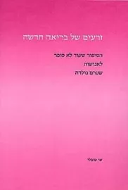 זרעים של בריאה חדשה - יד שניה דני ספרים