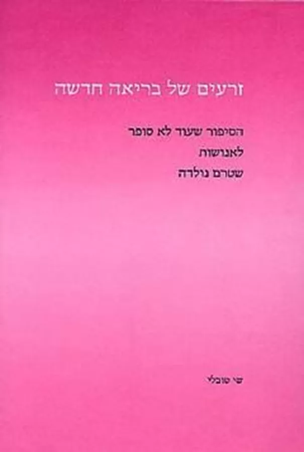 זרעים של בריאה חדשה - יד שניה