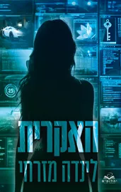 האקרית - לינדה מזרחי דני ספרים
