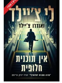 אין תוכנית חלופית - יד שניה דני ספרים