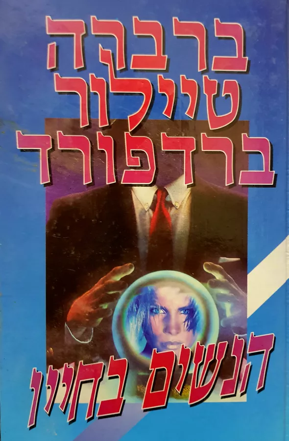 הנשים בחייו - ברברה טיילור ברדפורד - יד שניה
