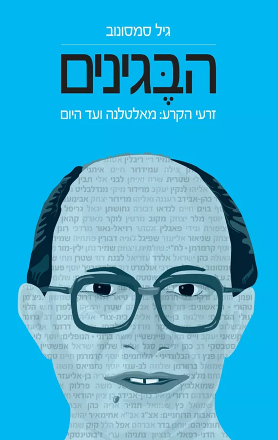 הבגינים - יד שניה