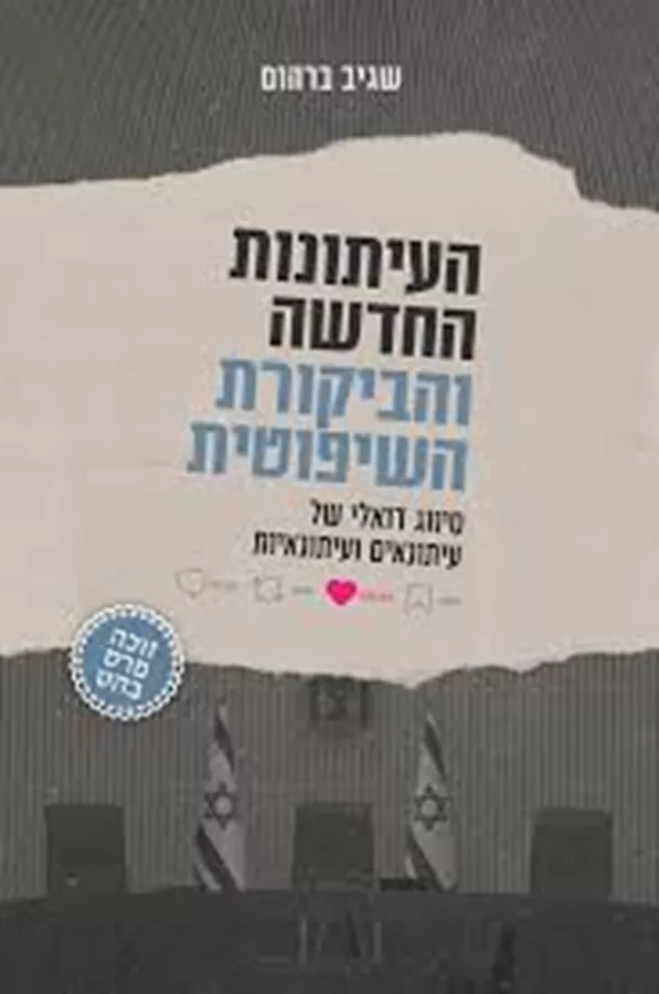 העיתונות החדשה והביקורת השיפוטית