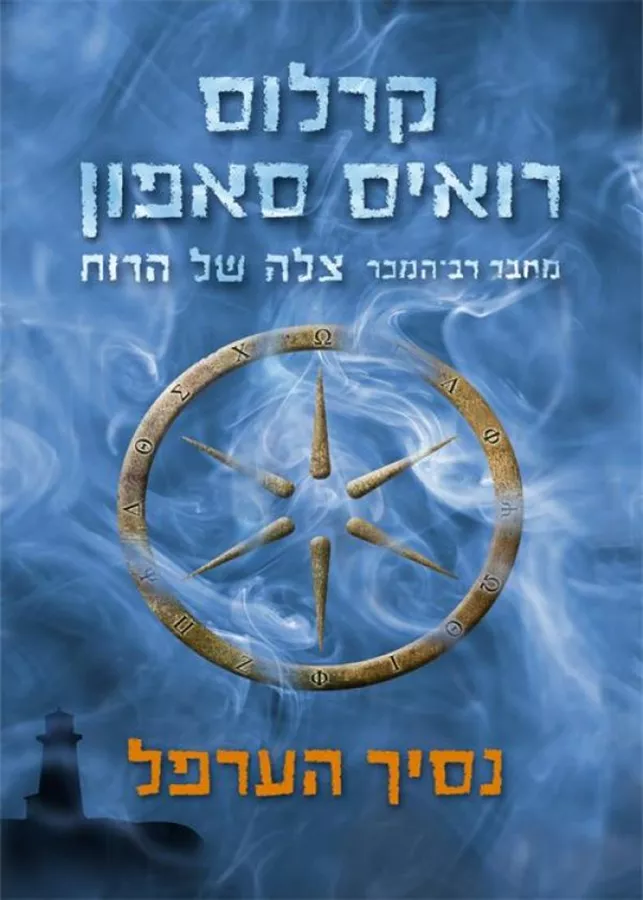 נסיך הערפל - יד שניה