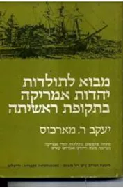 מבוא לתולדות יהדות אמריקה בתקופת ראשיתה - יד שניה דני ספרים