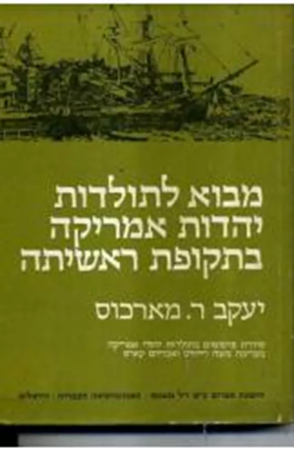 מבוא לתולדות יהדות אמריקה בתקופת ראשיתה - יד שניה