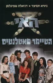 האי 1 - הטיימר מאטלנטיס - יד שניה דני ספרים