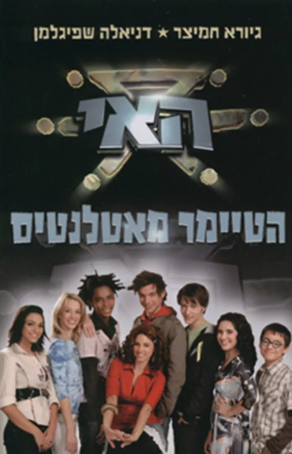 האי 1 - הטיימר מאטלנטיס - יד שניה