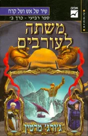 משתה לעורבים כרך ב - יד שניה דני ספרים