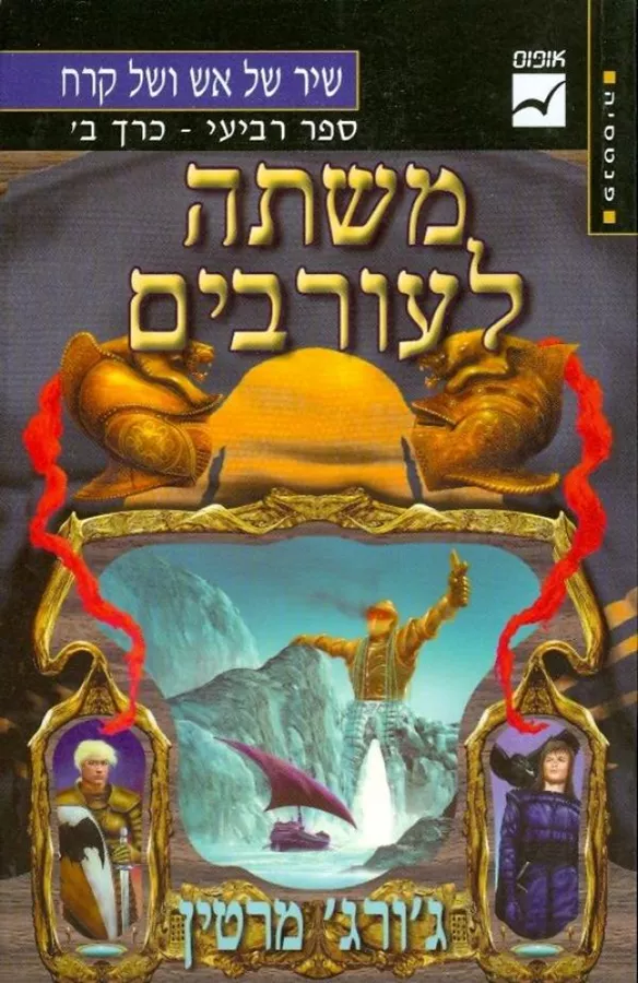 משתה לעורבים כרך ב - יד שניה