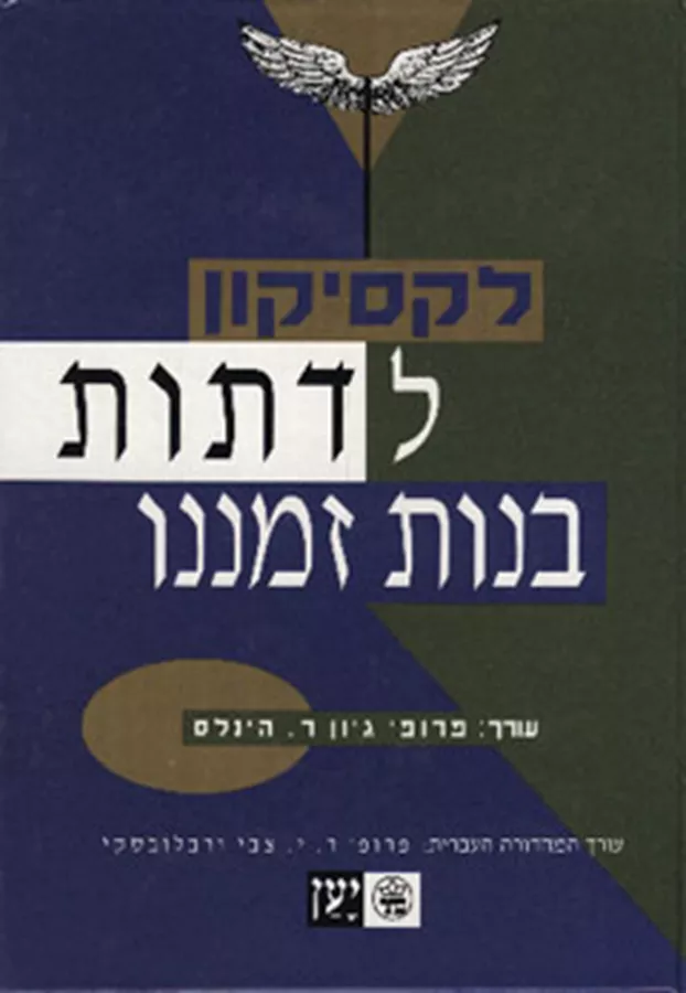 לקסיקון לדתות בנות זמננו - יד שניה
