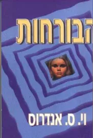 הבורחות - יד שניה דני ספרים