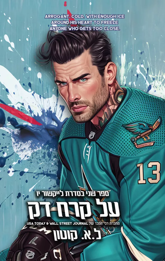 לייקשור יו 2 - על קרח דק - ל.א. קוטון