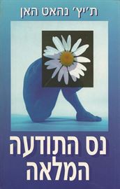 נס התודעה המלאה - יד שניה דני ספרים