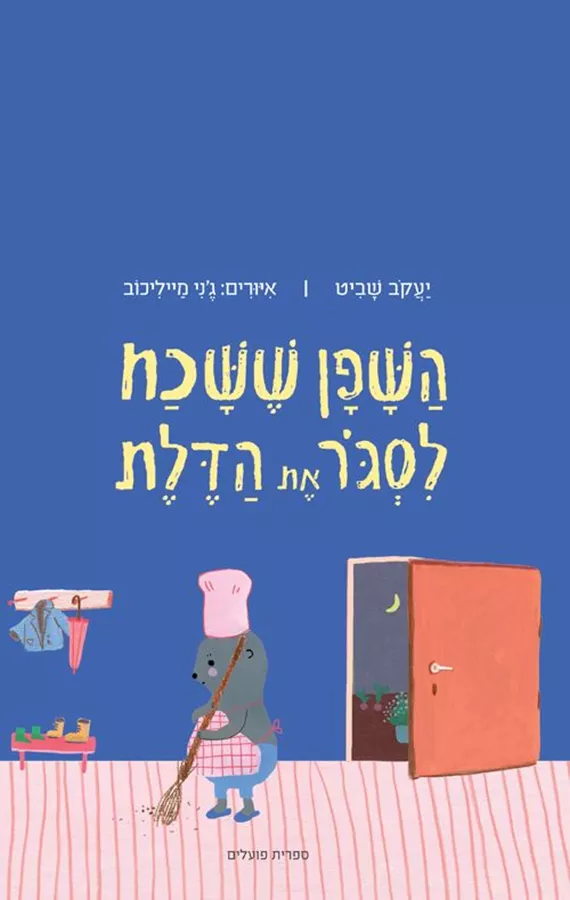 השפן ששכח לסגור את הדלת - יעקב שביט