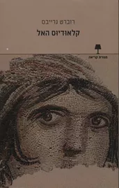 קלודיוס האל - יד שניה דני ספרים