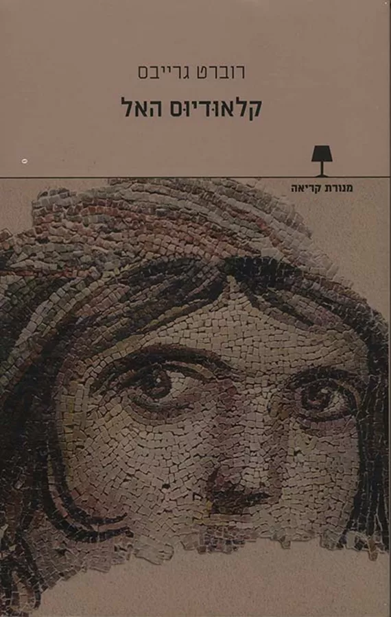 קלודיוס האל - יד שניה