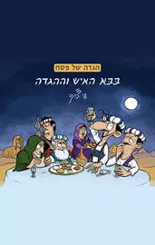 בבא האיש וההגדה - הגדה של פסח - שי צ'רקה דני ספרים