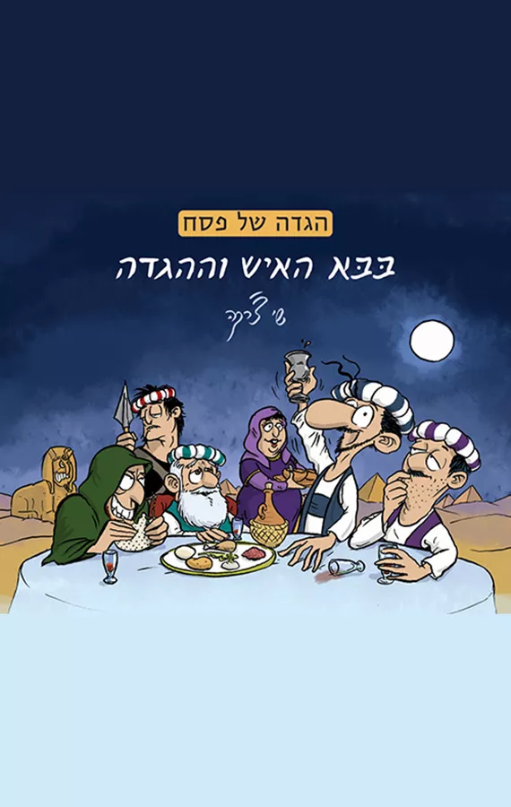 בבא האיש וההגדה - הגדה של פסח - שי צ'רקה