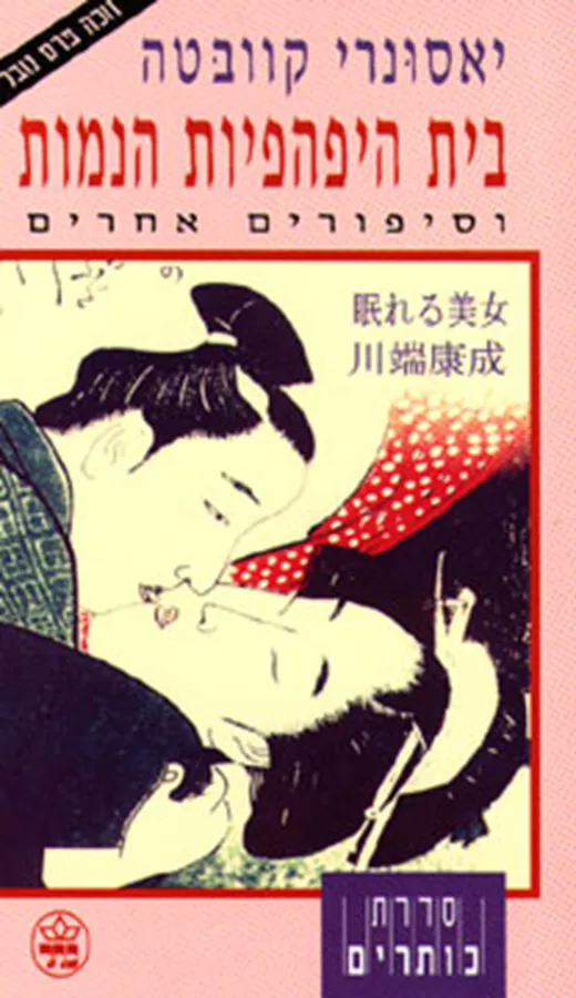 בית היפהפיות הנמות - יד שניה