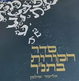 סדר הקורות בתנ"ך - יד שניה דני ספרים