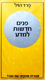פנים חדשות למדע - יד שניה דני ספרים