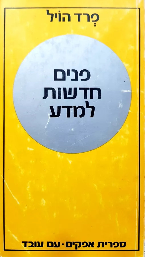 פנים חדשות למדע - יד שניה