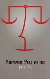 מה זה בכלל פמיניזם - יד שניה דני ספרים