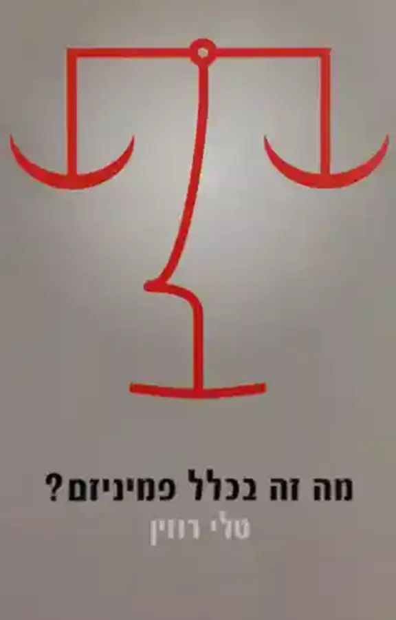 מה זה בכלל פמיניזם - יד שניה