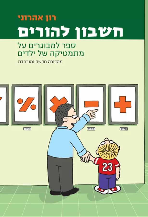 חשבון להורים - יד שניה