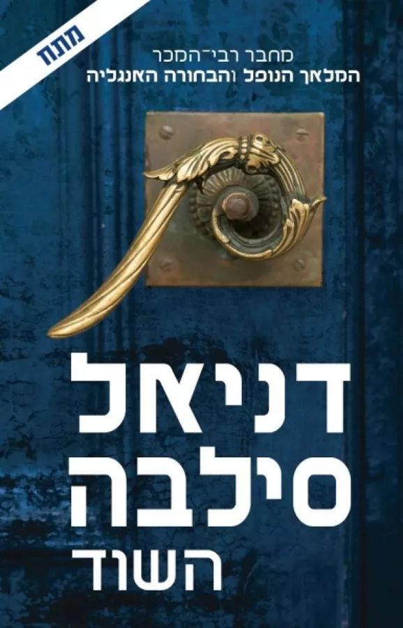 השוד - יד שניה