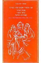 שני תלמידי חכמים - יד שניה דני ספרים