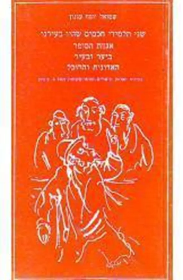 שני תלמידי חכמים - יד שניה