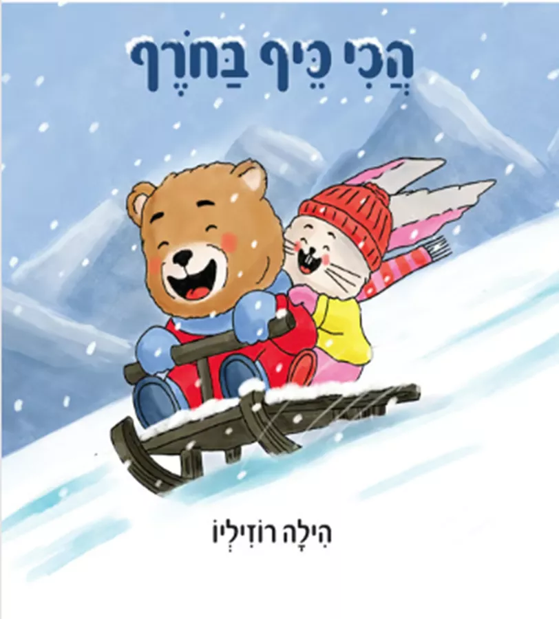 הכי כיף בחורף - הילה רוזיליו