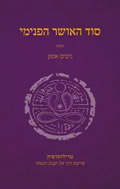 סוד האושר הפנימי - יד שניה דני ספרים