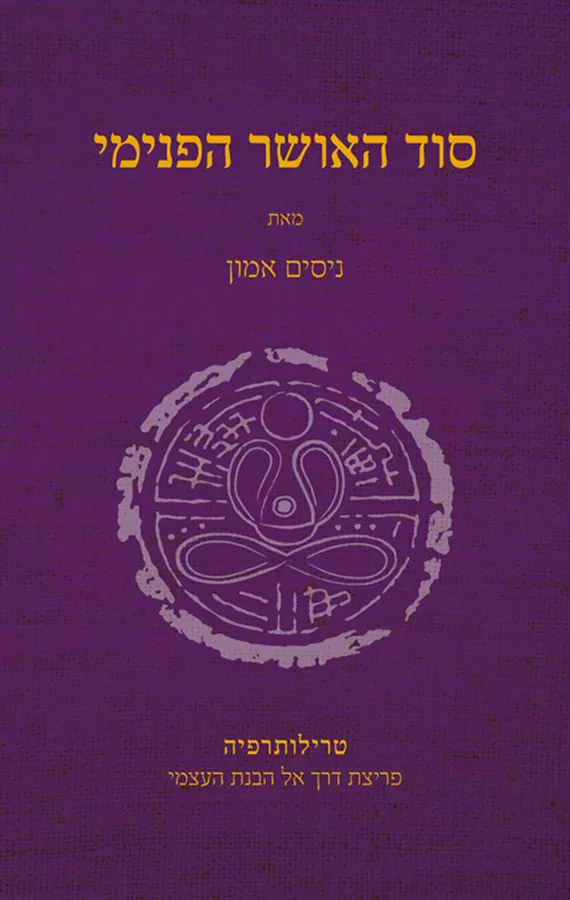 סוד האושר הפנימי - יד שניה