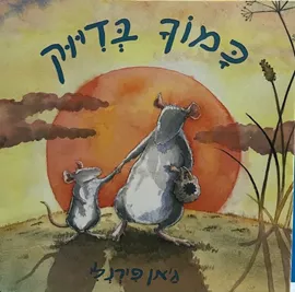 כמוך בדיוק-מהדורת קרטון דני ספרים