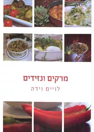 מרקים ונזידים - יד שניה דני ספרים