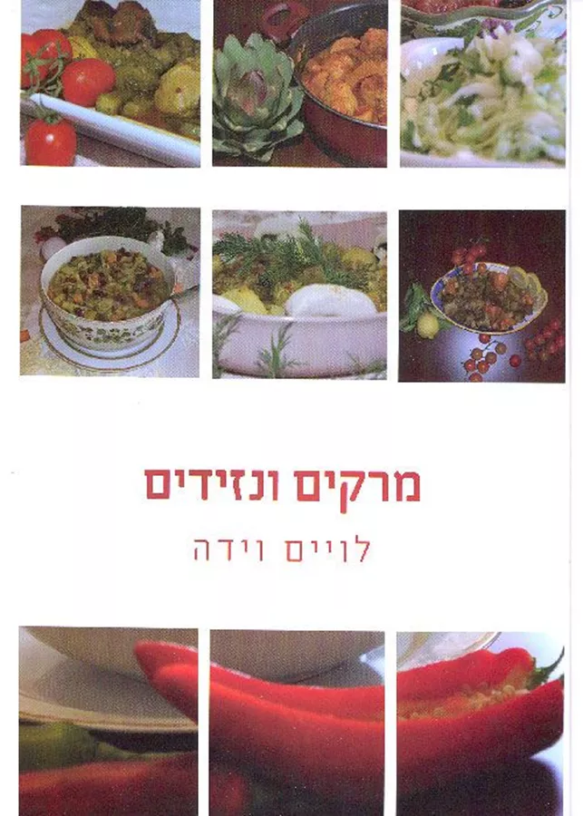 מרקים ונזידים - יד שניה