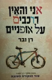 אני והאין רוכבים על אופנים דני ספרים