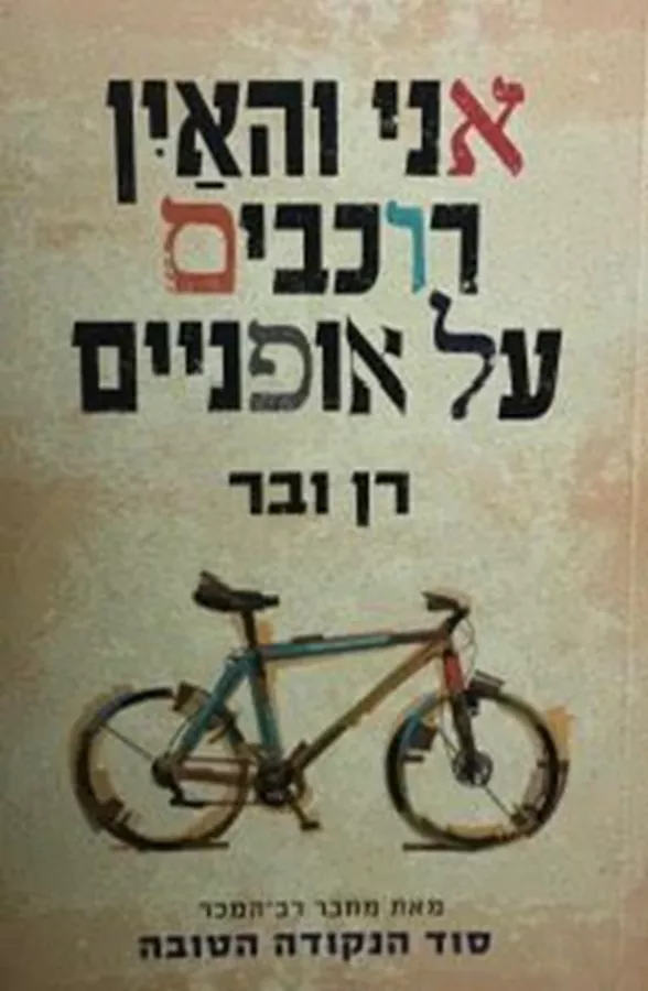 אני והאין רוכבים על אופנים