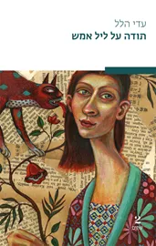 תודה על ליל אמש - עדי הלל - יד שניה דני ספרים