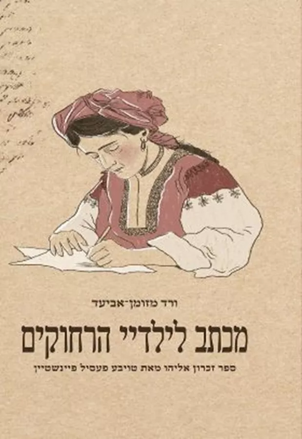 מכתב לילדיי הרחוקים - יד שניה