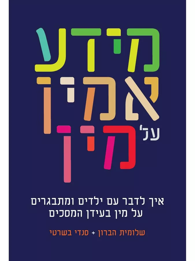 מידע אמין על מין - שלומית הברון, סנדי בשרטי
