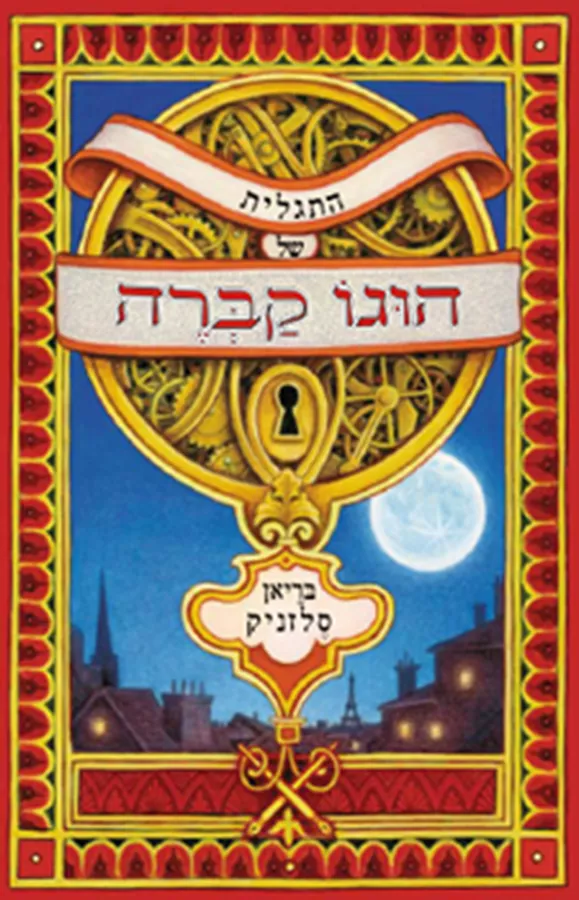 התגלית של הוגו קברה - יד שניה