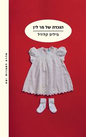 הנכדה של מר לין - יד שניה דני ספרים