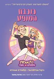 התאומות מסוויט ואלי 2 כוכבת המופע דני ספרים